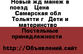Новый жд манеж в поезд › Цена ­ 1 500 - Самарская обл., Тольятти г. Дети и материнство » Постельные принадлежности   